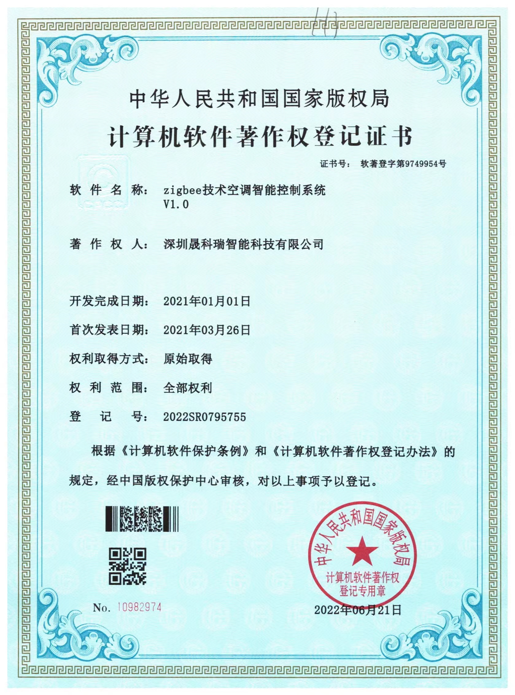 zigbee技术空调智能控制系统证书